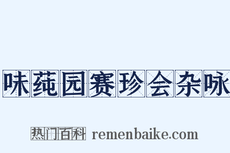 味莼园赛珍会杂咏是什么意思的图片